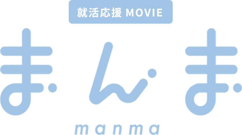 就活応援MOVIE まんま manma