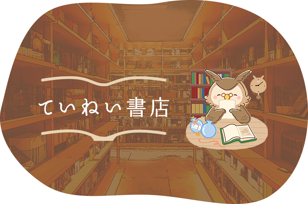 ていねい書店
