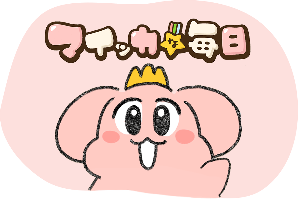 マイッカな毎日