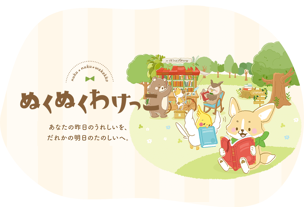 ぬくぬくわけっこ