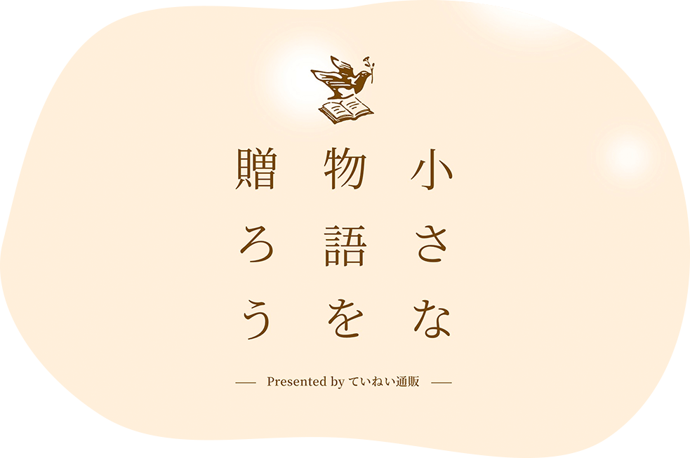 小さな物語を贈ろう