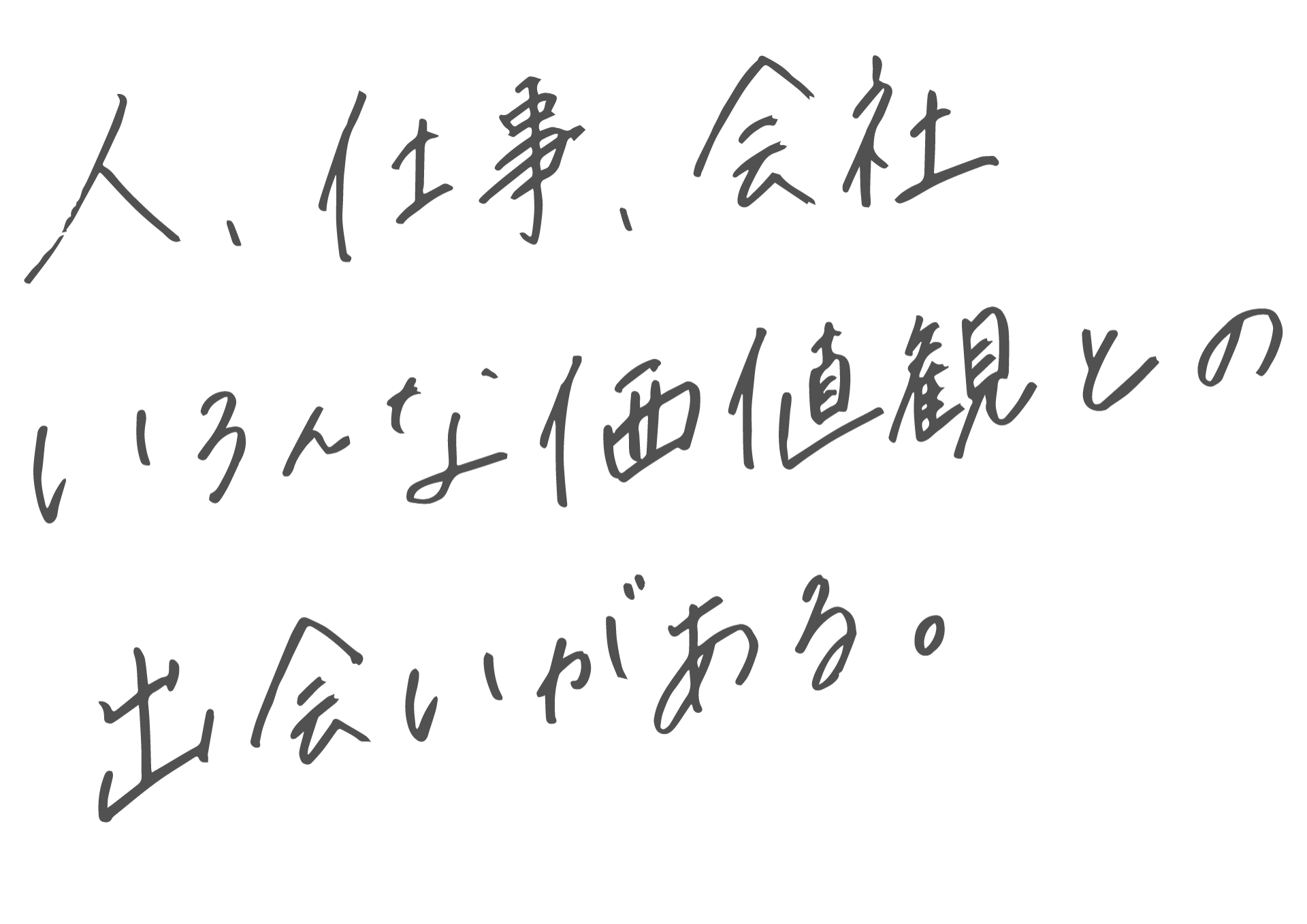 ぶつかるって目の前のことに全力であること。