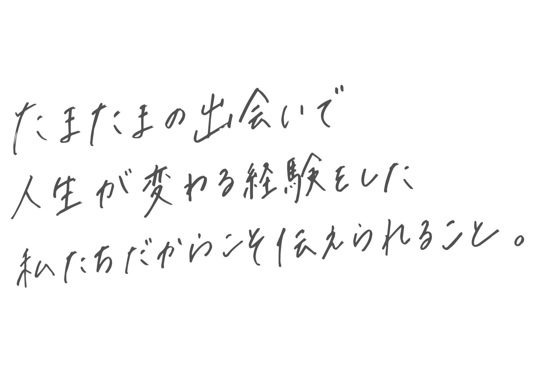 全力だからこと気づきがあるし出会いが生まれる。