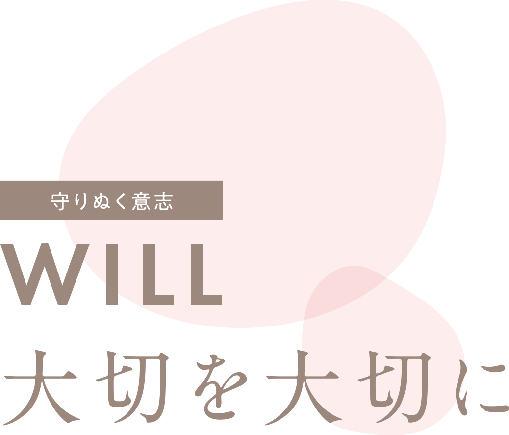 守りぬく意思　WILL 大切を大切に