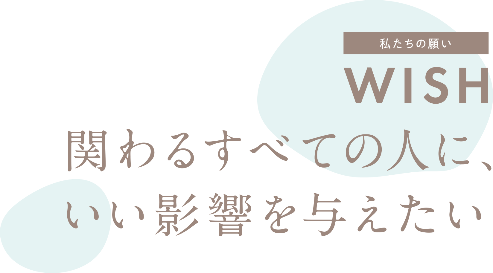 私たちの願い　WISH 関わるすべての人に、いい影響を与えたい